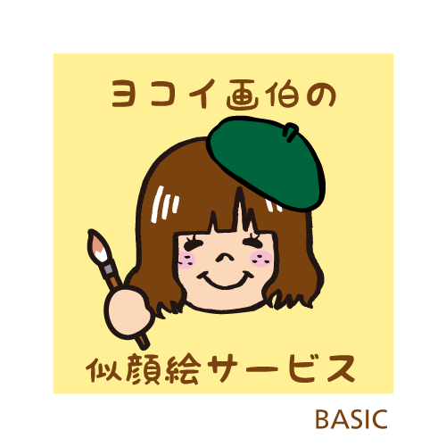 【nigaoe】似顔絵byヨコイ画伯(1人前)